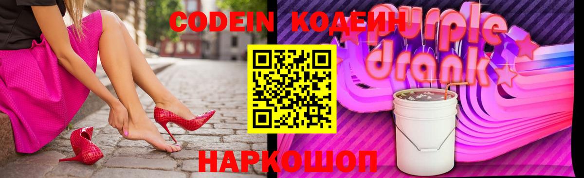 Кодеин Purple Drank Чебаркуль